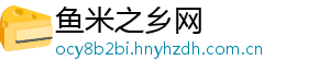鱼米之乡网	